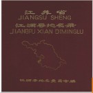 江苏省江浦县地名录 1987版.PDF电子版下载