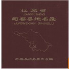 江苏省句容县地名录 1983版.PDF电子版下载