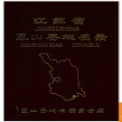 江苏省昆山县地名录 1983版.PDF电子版下载