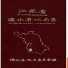 江苏省溧水县地名录 1982版.PDF电子版下载