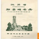 江苏省邳县地名录 1982版.PDF电子版下载