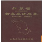 江苏省如皋县地名录 1983版.PDF电子版下载