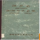 江苏省泗阳县地名录 1982版.PDF电子版下载