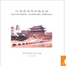 江苏省苏州市地名录 2005版.PDF电子版下载