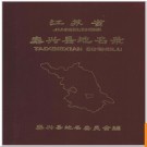 江苏省泰兴县地名录 1983版.PDF电子版下载