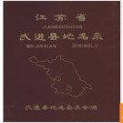 江苏省武进县地名录 1985版.PDF电子版下载