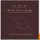 江苏省扬州市地名录 1983版.PDF电子版下载