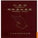 江苏省仪征县地名录 1983版.PDF电子版下载
