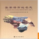 江苏省张家港市地名志 2007版.PDF电子版下载
