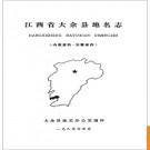 江西省大余县地名志 1985版.PDF电子版下载