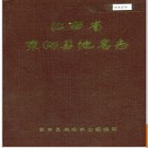 江西省东乡县地名志 1984版.PDF电子版下载