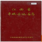 江西省丰城县地名志 1985版.PDF电子版下载