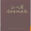 江西省会昌县地名志 1985版.PDF电子版下载