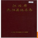 江西省九江县地名志 1987版.PDF电子版下载