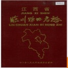 江西省临川县地名志 1986版.PDF电子版下载