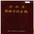江西省萍乡市地名志 1986版.PDF电子版下载
