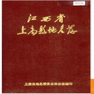 江西省上高县地名志 1984版.PDF电子版下载