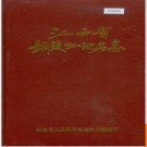江西省铜鼓县地名志 1986版.PDF电子版下载