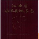 江西省永丰县地名志 1986版.PDF电子版下载