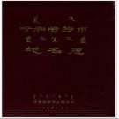 内蒙古呼和浩特市地名志 1985版.PDF电子版下载