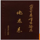 内蒙古赤峰市郊区地名志 1987版.PDF电子版下载