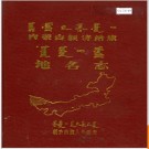 内蒙古额济纳旗地名志 1988版.PDF电子版下载