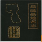 山东省昌邑县地名志 1987版.PDF电子版下载