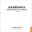 山东省费县地名志 1982版.PDF电子版下载