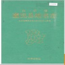 山东省惠民县地名志 1993版.PDF电子版下载