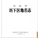 山东省济南市历下区地名志 1994版.PDF电子版下载