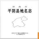 山东省济南市平阴县地名志 1998版.PDF电子版下载