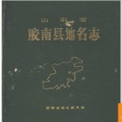 山东省胶南县地名志 1990版.PDF电子版下载