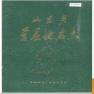 山东省莒县地名志 1984版.PDF电子版下载
