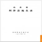 山东省利津县地名录 1988版.PDF电子版下载