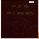 山东省临沂市地名志 1986版.PDF电子版下载