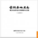 山东省蒙阴县地名志 1983版.PDF电子版下载