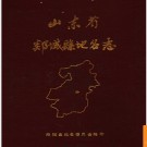 山东省郯城县地名志 1986版.PDF电子版下载