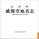山东省威海市地名志 1995版.PDF电子版下载