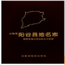 山东省阳谷县地名志 2000版.PDF电子版下载