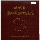 山东省郓城县地名志 1990版.PDF电子版下载