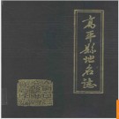 山西省高平县地名志1988版.PDF电子版下载
