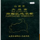 山西省大同市南郊区地名录 1984版.PDF电子版下载