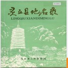 山西省灵丘县地名录 1984版.PDF电子版下载