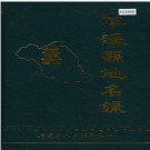 山西省平遥县地名录 1984版.PDF电子版下载