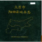 山西省太原市阳曲县地名志 1990版.PDF电子版下载