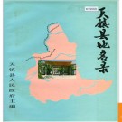 山西省天镇县地名录 1984版.PDF电子版下载