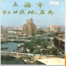 上海市虹口区地名志 1989版.PDF电子版下载