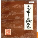 上海市南市区地名志 1983版.PDF电子版下载