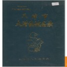 天津市大港区地名录 1988版.PDF电子版下载