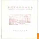 天津市东郊区地名录(东丽区) 1986版.PDF电子版下载